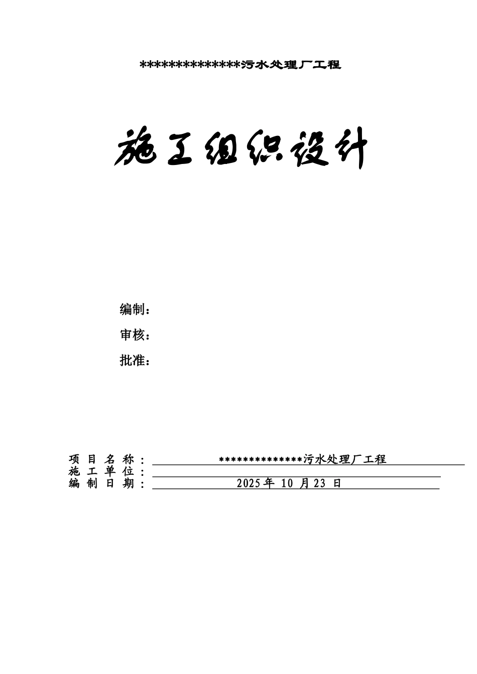 污水处理厂设备安装工程施工项目组织设计样本_第2页