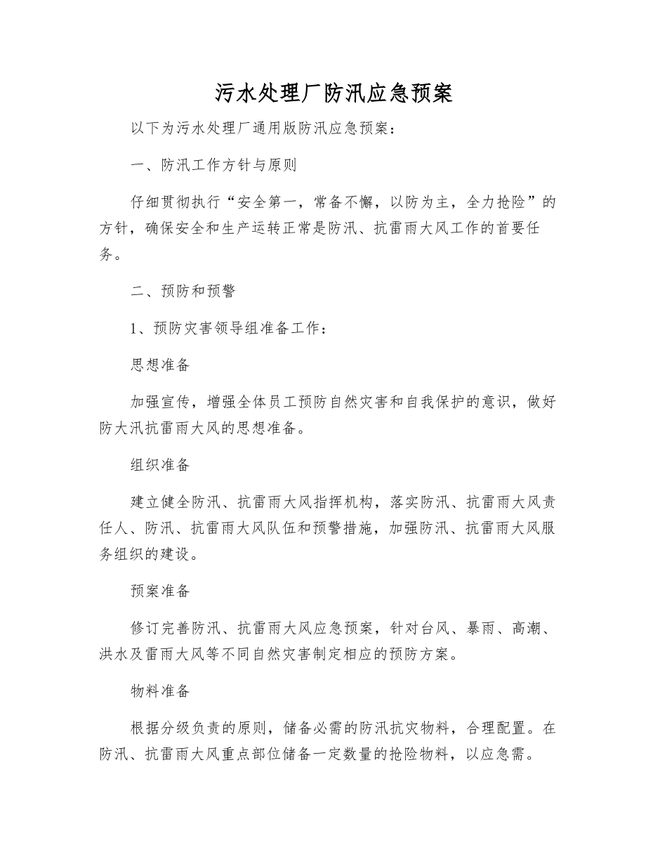 污水处理厂防汛应急预案_第1页