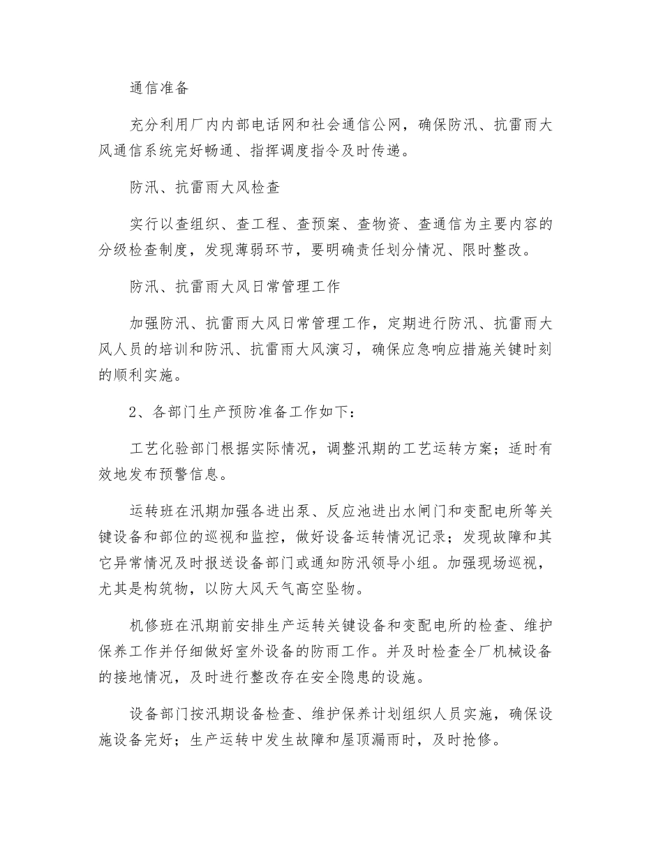 污水处理厂防汛应急预案_第2页