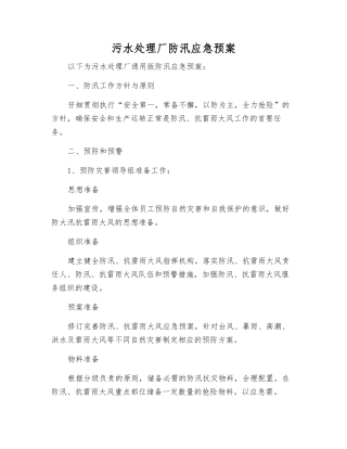 污水处理厂防汛应急预案