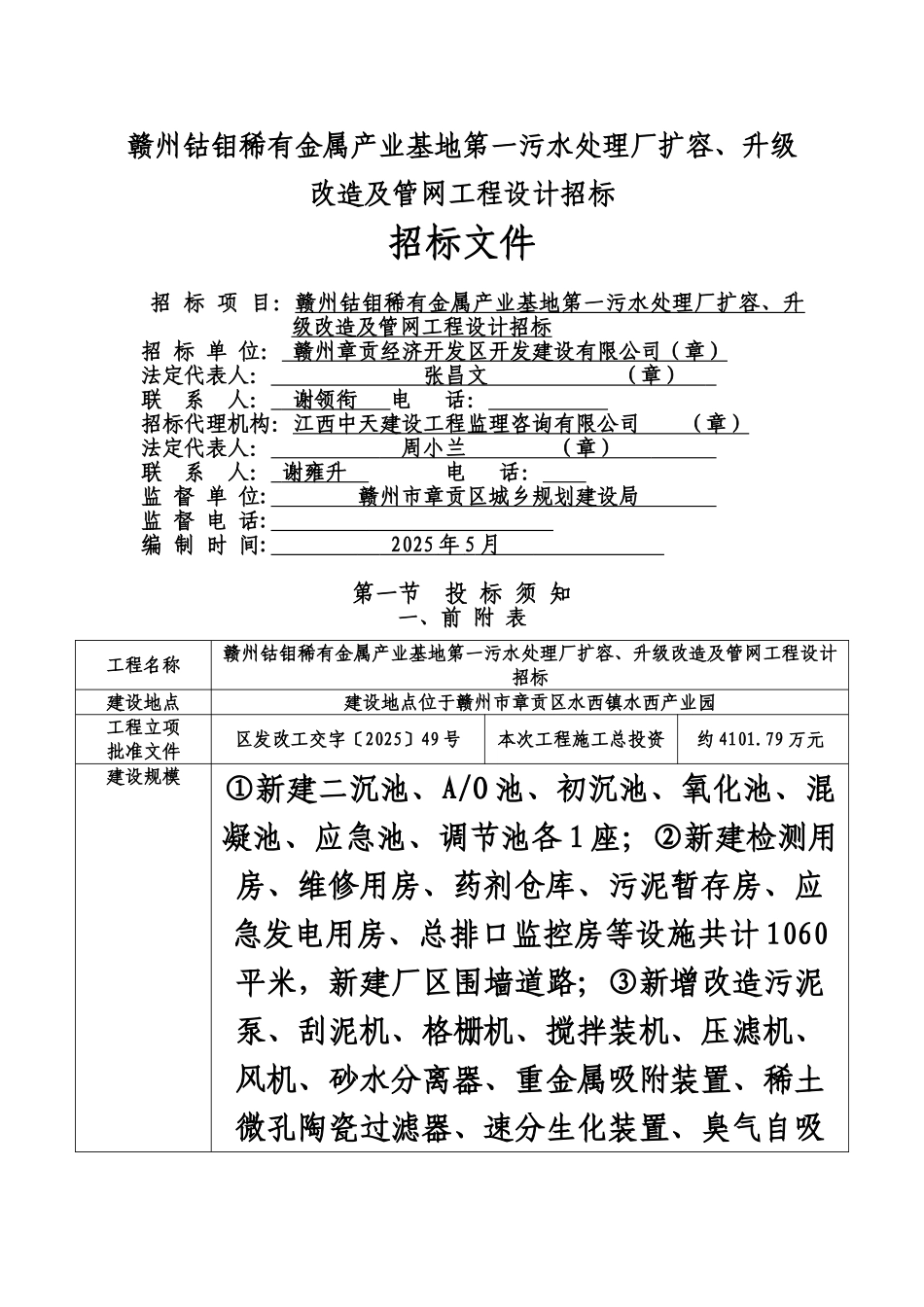 污水处理厂设计第一次招标文档样本_第2页
