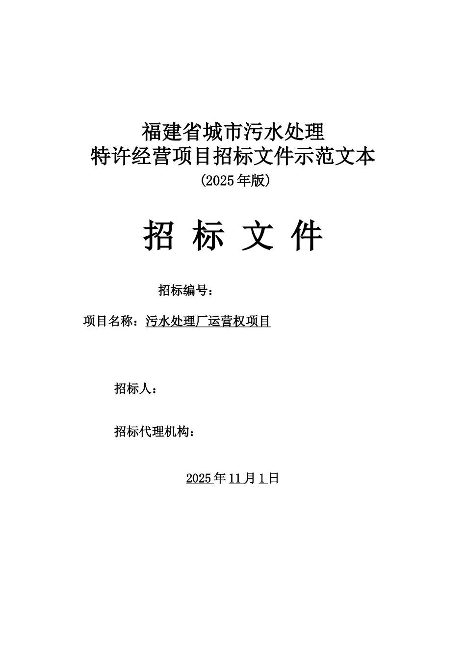 污水处理厂运营权项目招标文档样本_第2页