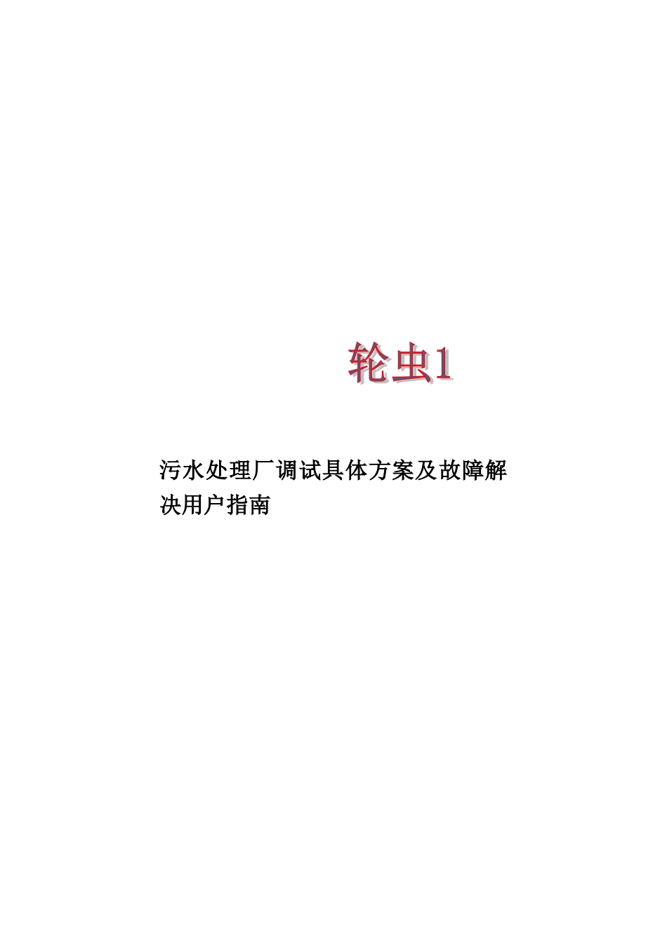 污水处理厂调试具体方案及故障解决用户指南样本_第1页