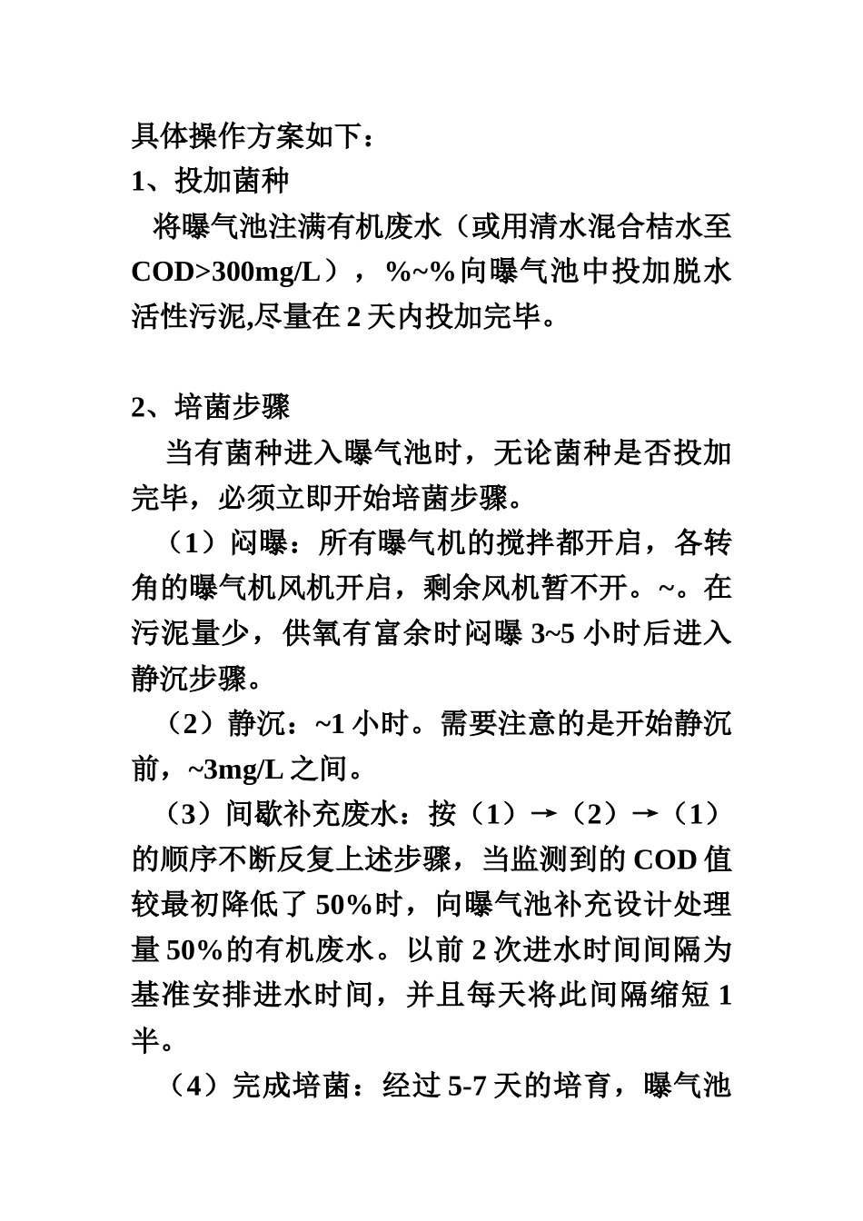 污水处理厂调试具体方案及故障解决用户指南样本_第3页