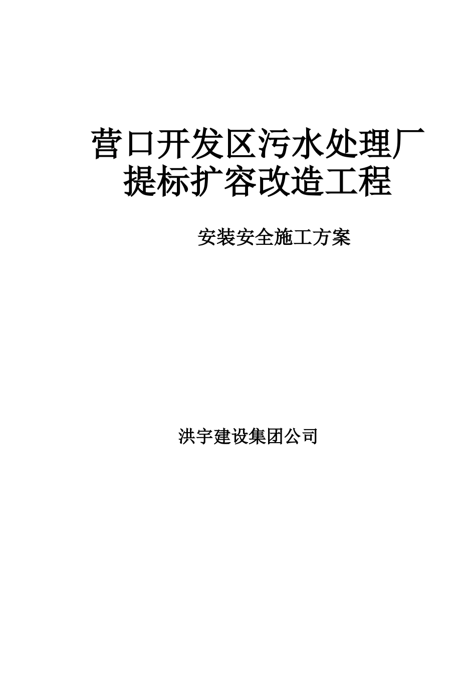 污水处理厂设备安装技术方案样本_第2页
