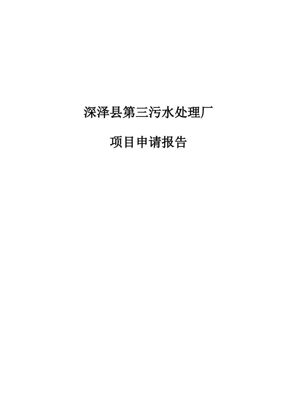 污水处理厂项目申请说明报告样本_第2页