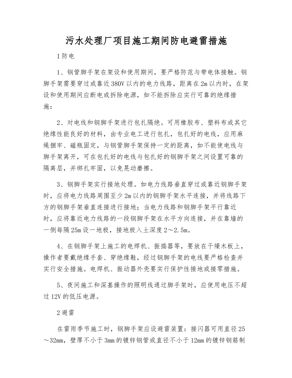 污水处理厂项目施工期间防电避雷措施_第1页