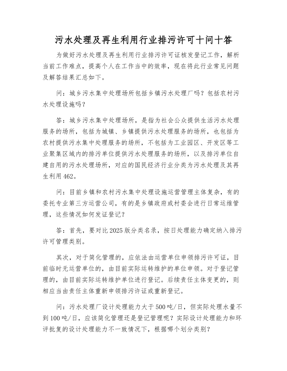 污水处理及再生利用行业排污许可十问十答_第1页