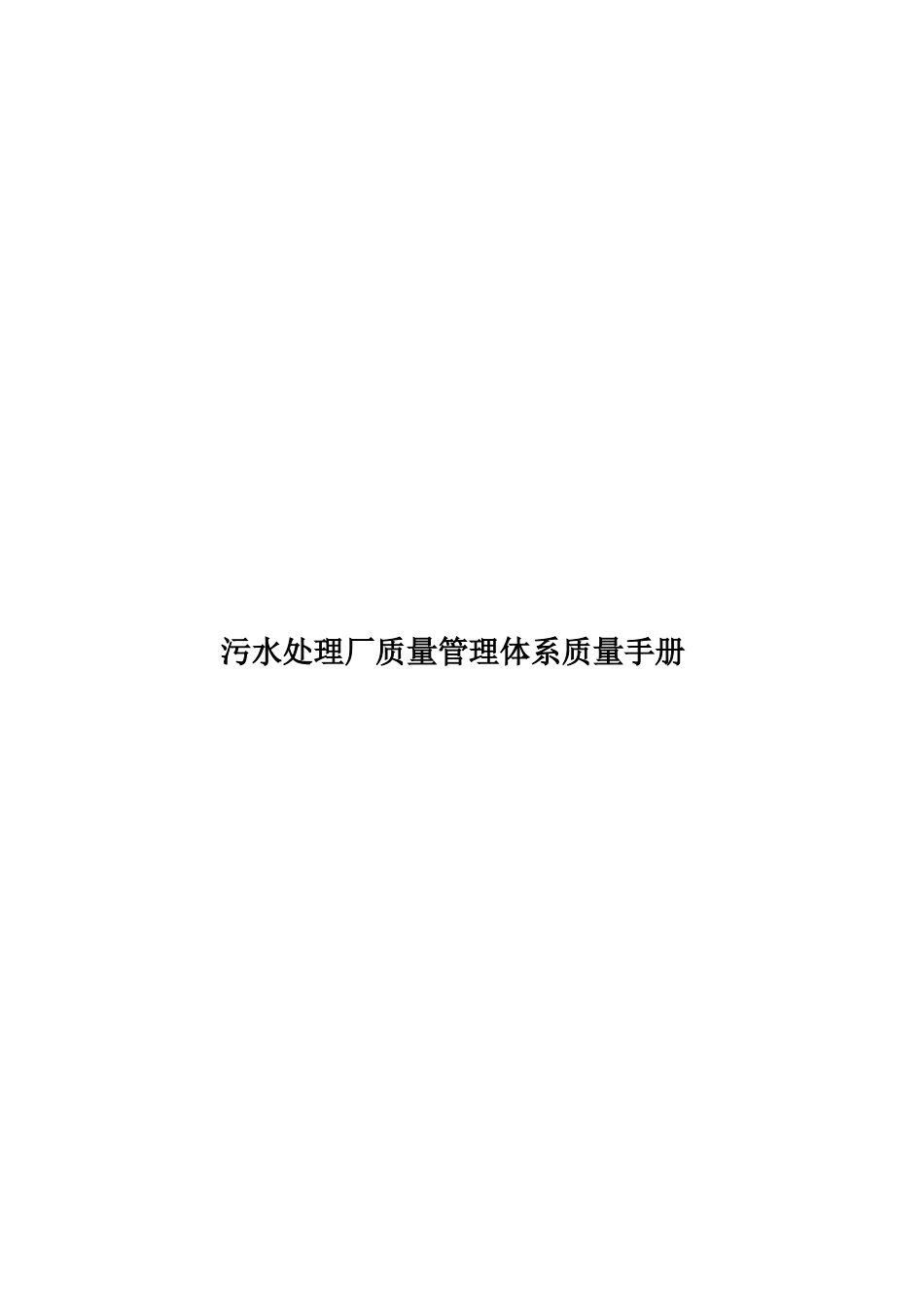 污水处理厂质量管理体系质量手册样本_第1页