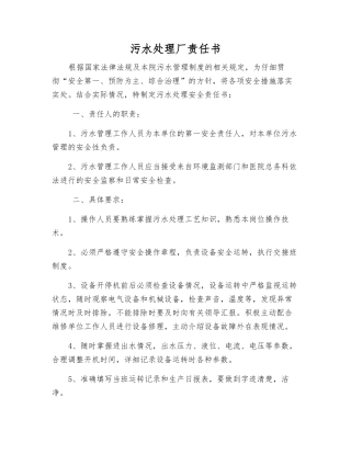 污水处理厂责任书