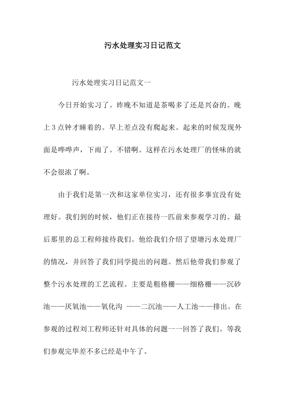 污水处理实习日记范文_第1页