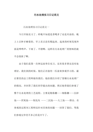 污水处理实习日记范文