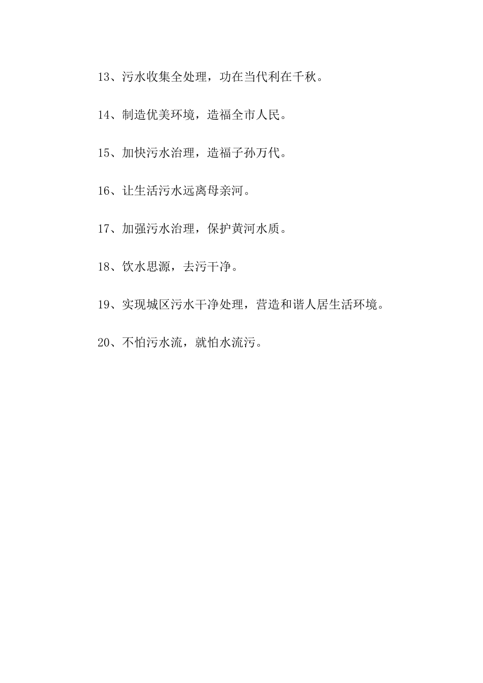污水处理宣传口号_第2页