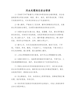 污水处理岗位安全职责