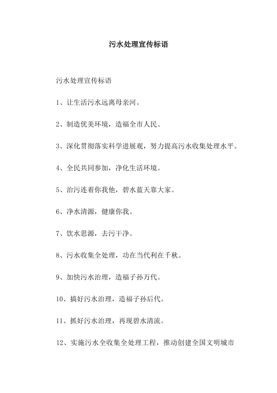 污水处理宣传标语_第1页