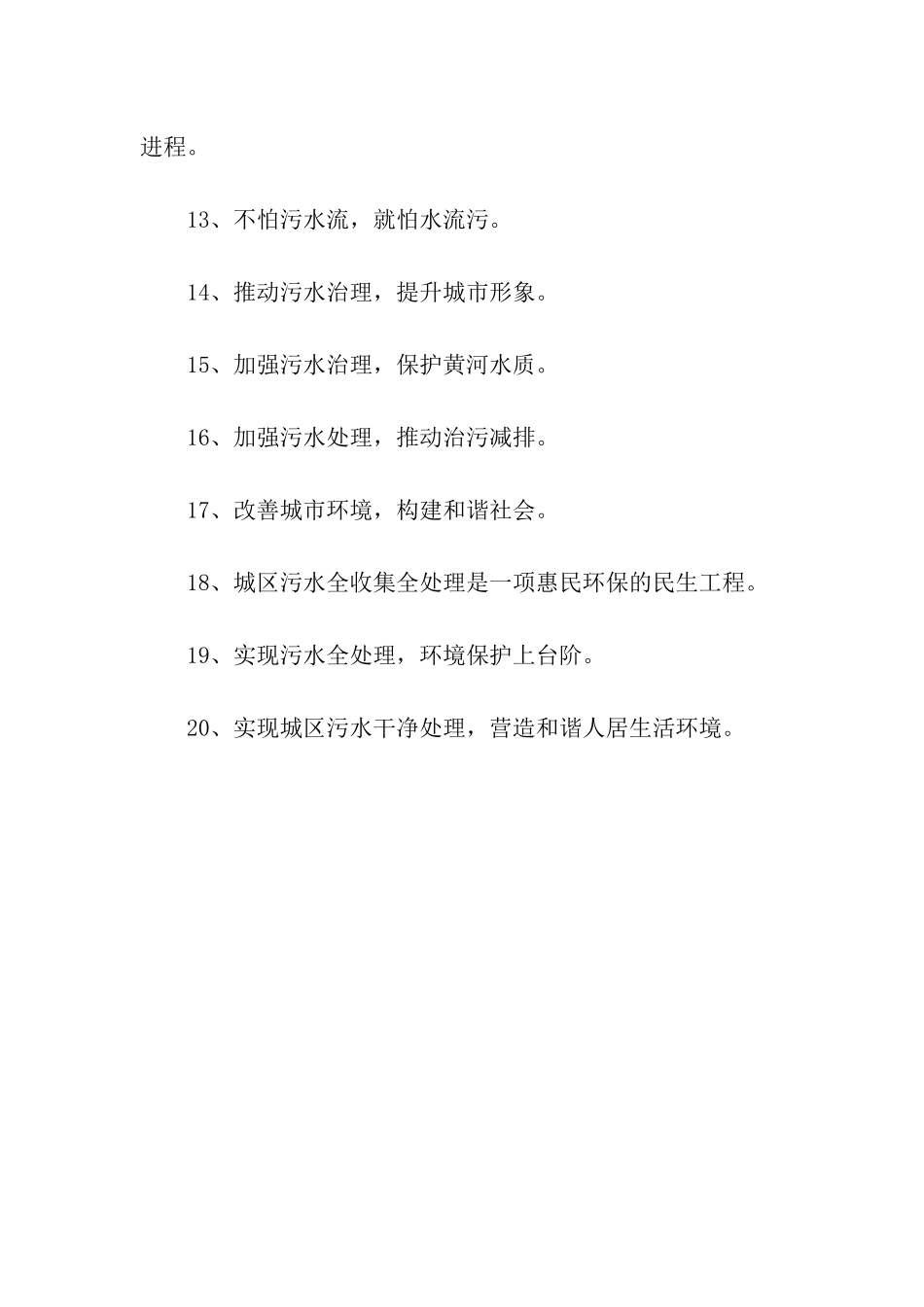 污水处理宣传标语_第2页