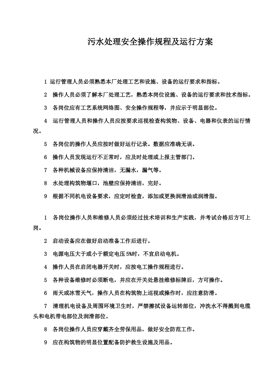 污水处理安全操作作业规程样本_第2页