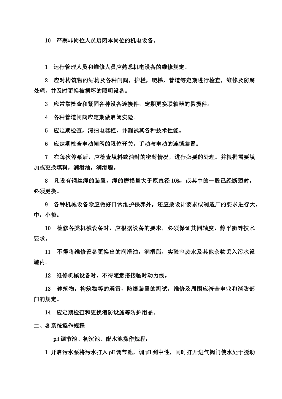 污水处理安全操作作业规程样本_第3页
