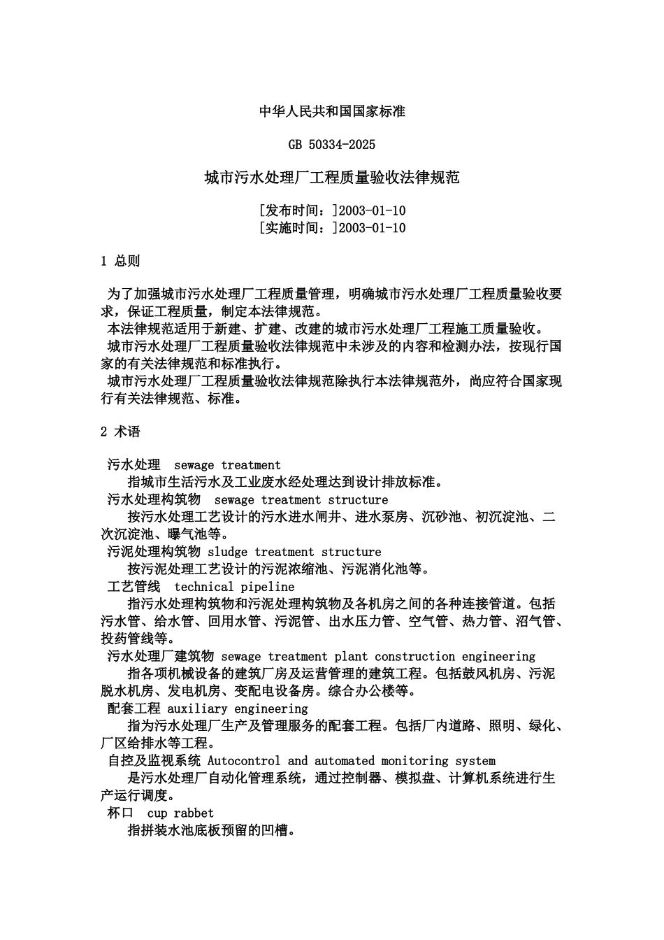 污水处理厂验收标准规范样本_第2页