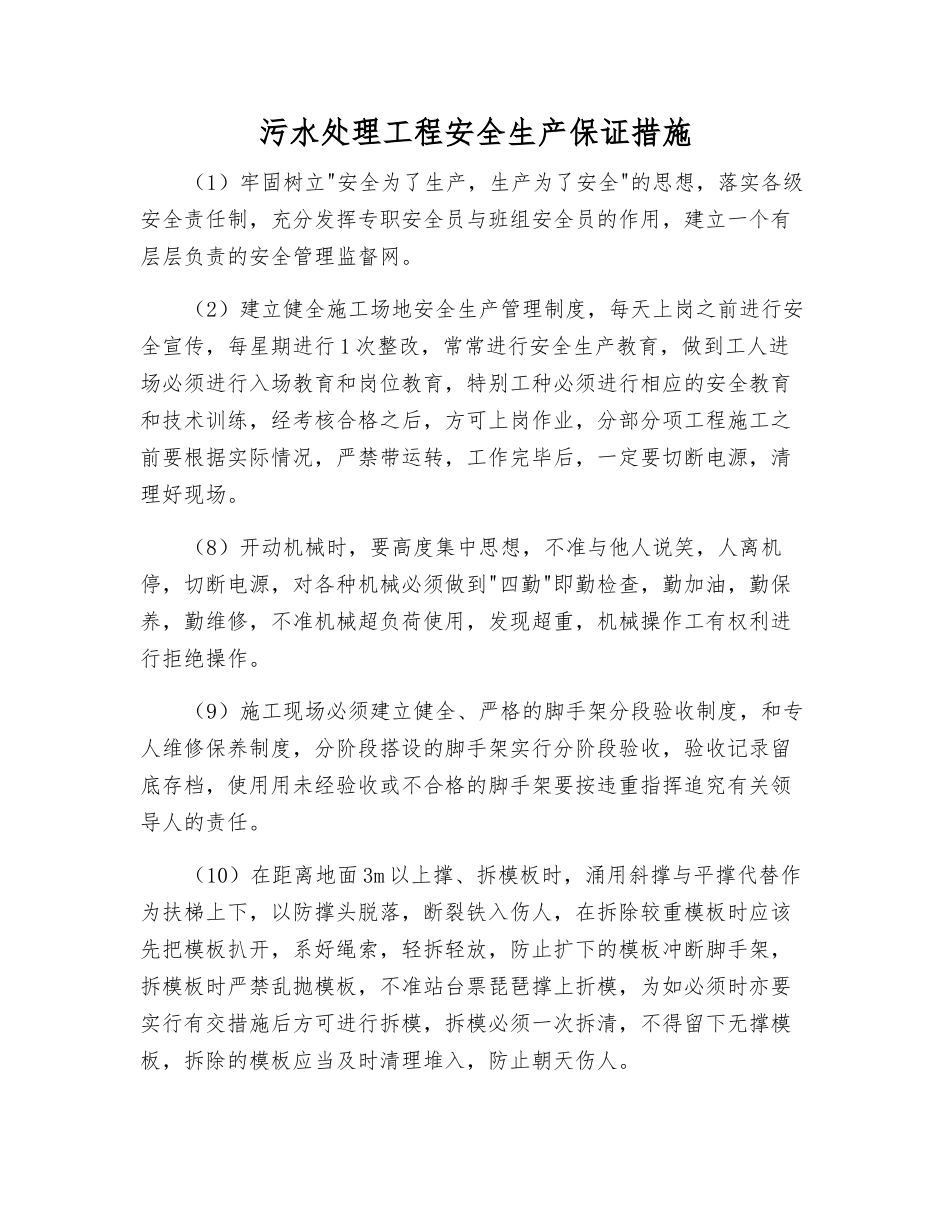 污水处理工程安全生产保证措施_第1页