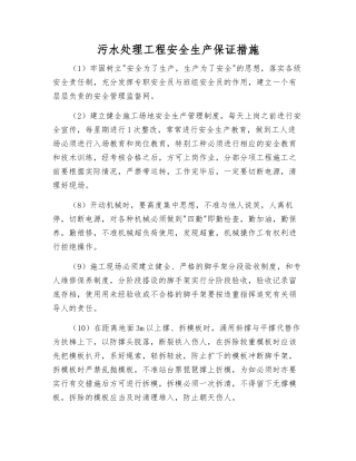 污水处理工程安全生产保证措施