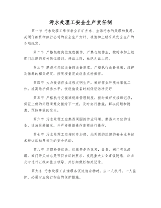 污水处理工安全生产责任制