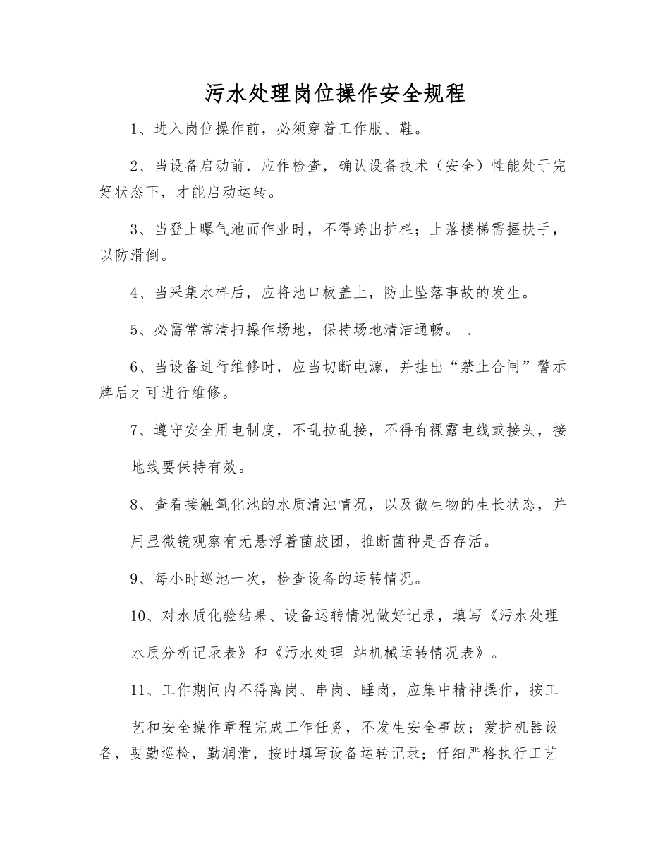 污水处理岗位操作安全规程_第1页