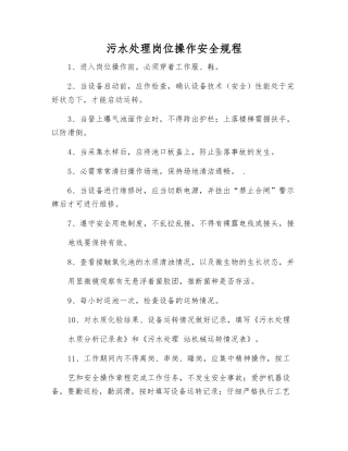 污水处理岗位操作安全规程