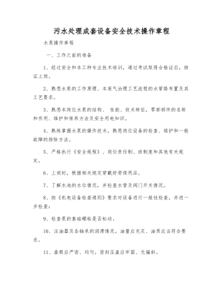 污水处理成套设备安全技术操作规程