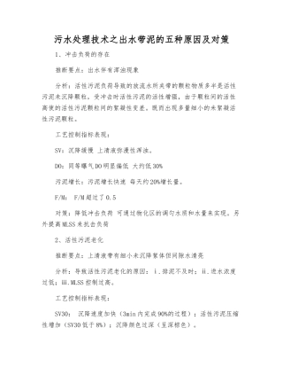 污水处理技术之出水带泥的五种原因及对策