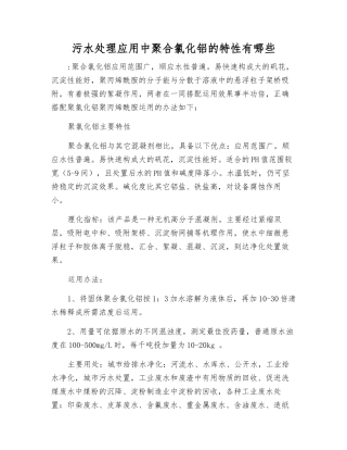 污水处理应用中聚合氯化铝的特性有哪些