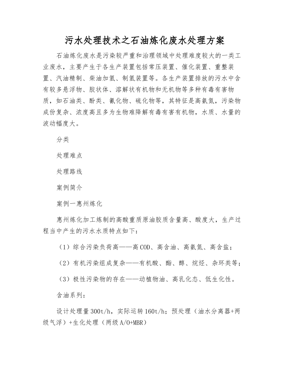 污水处理技术之石油炼化废水处理方案_第1页