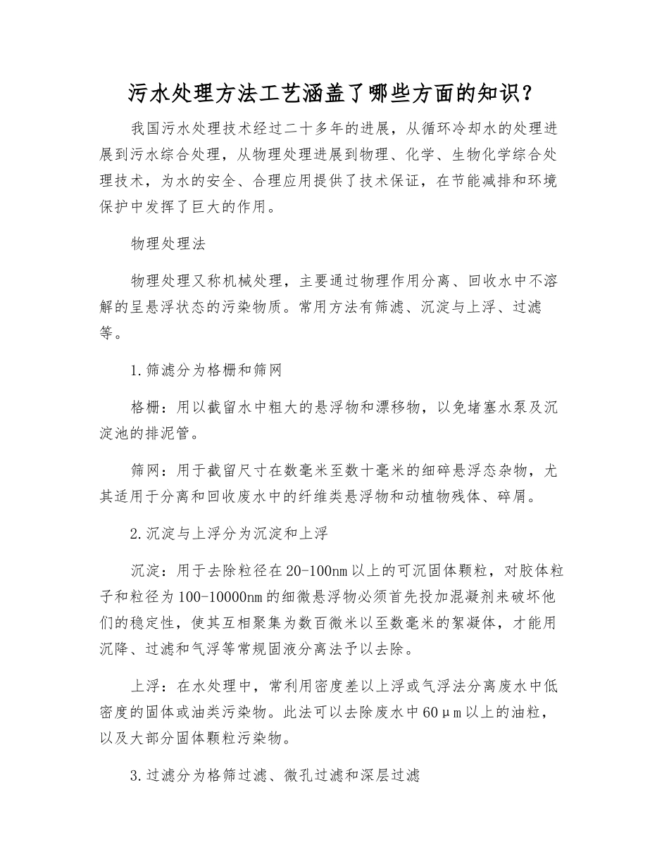 污水处理方法工艺涵盖了哪些方面的知识？_第1页