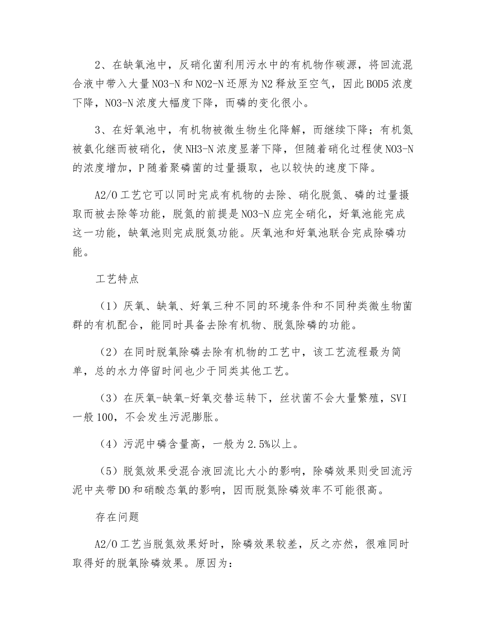 污水处理技术之A2O工艺原理、特点及效果改进措施_第2页