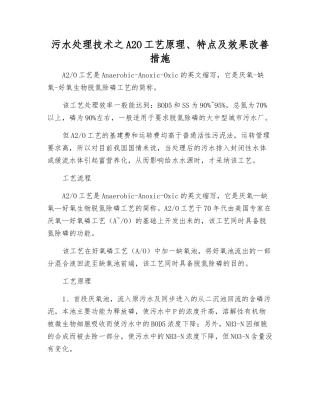 污水处理技术之A2O工艺原理、特点及效果改进措施