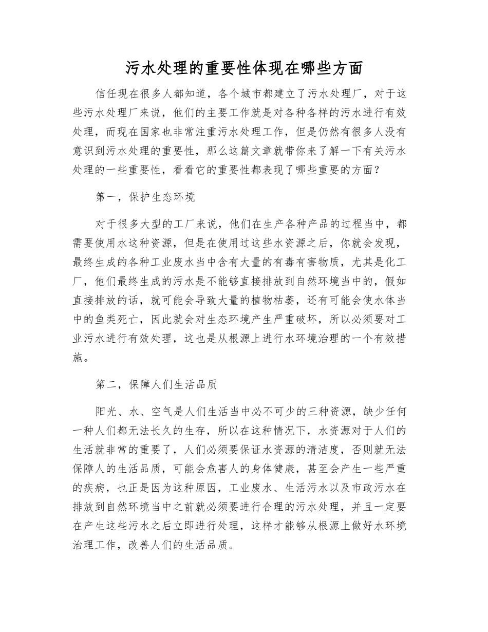 污水处理的重要性体现在哪些方面_第1页
