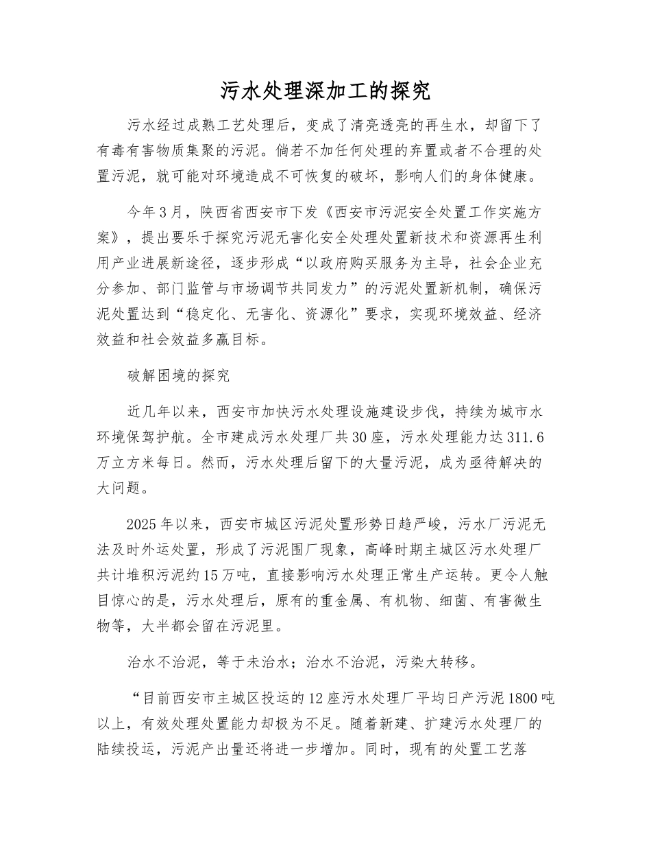 污水处理深加工的探索_第1页