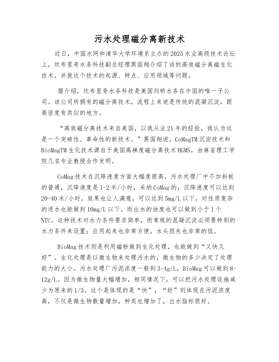 污水处理磁分离新技术_第1页