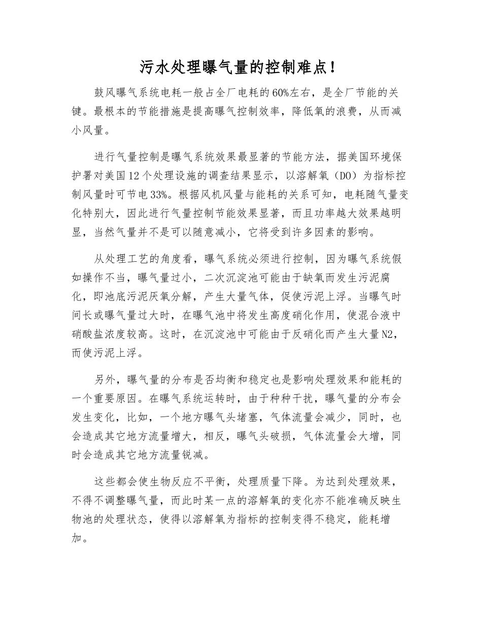 污水处理曝气量的控制难点!_第1页