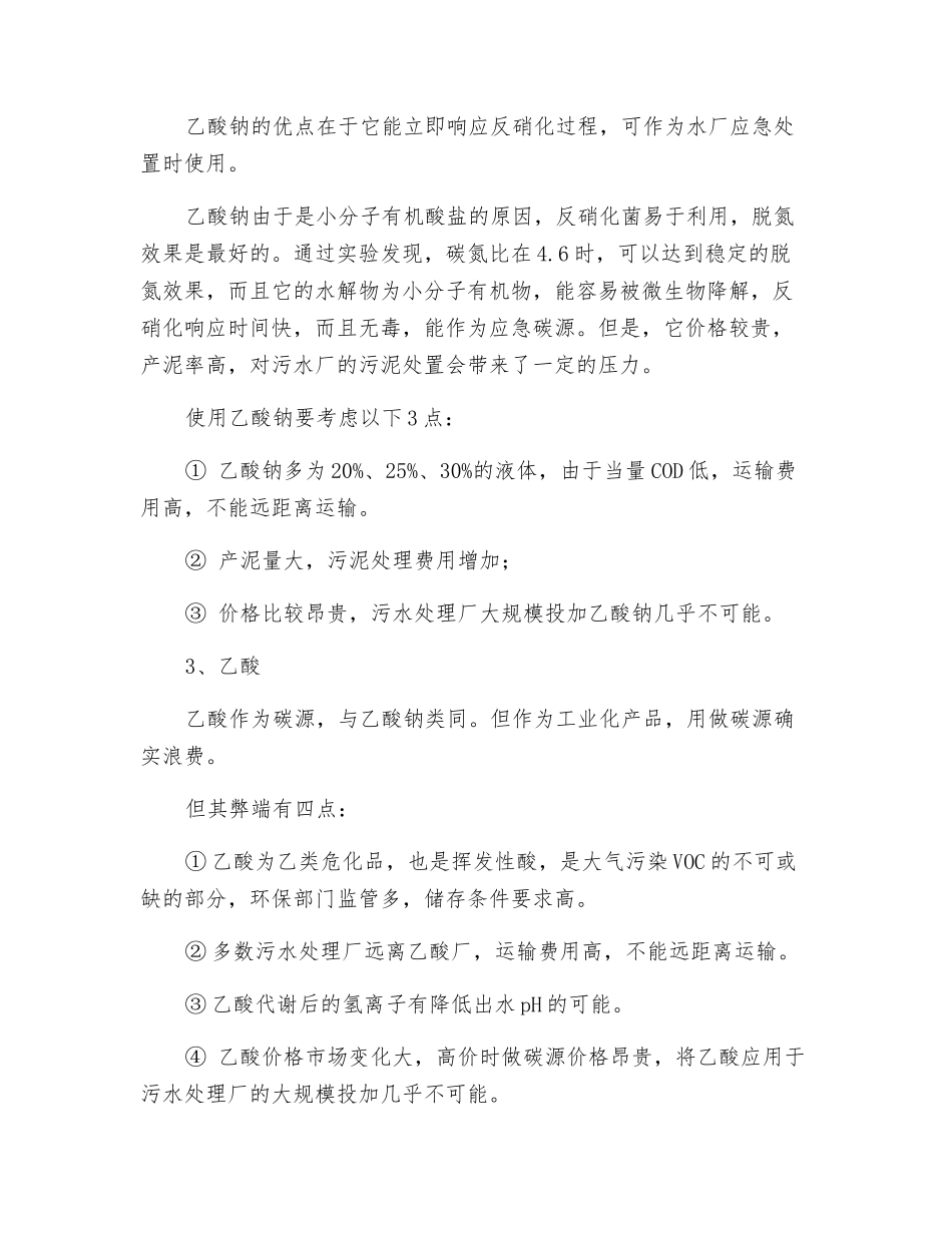 污水处理技术之反硝化碳源的选择!_第2页