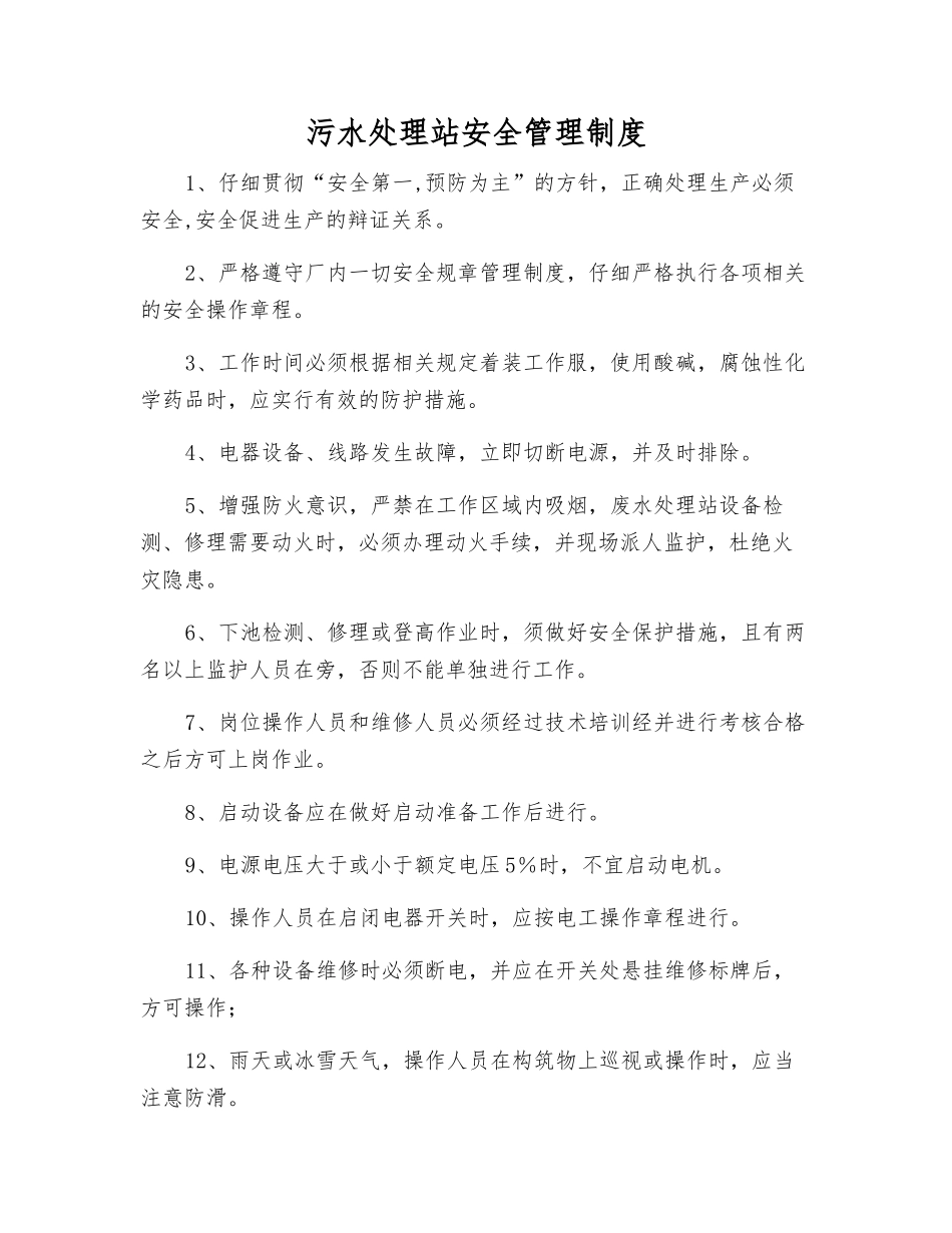污水处理站安全管理制度_第1页