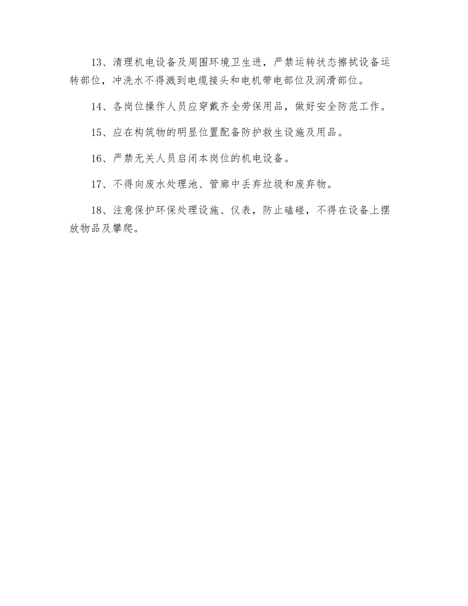 污水处理站安全管理制度_第2页