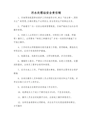 污水处理站安全责任制