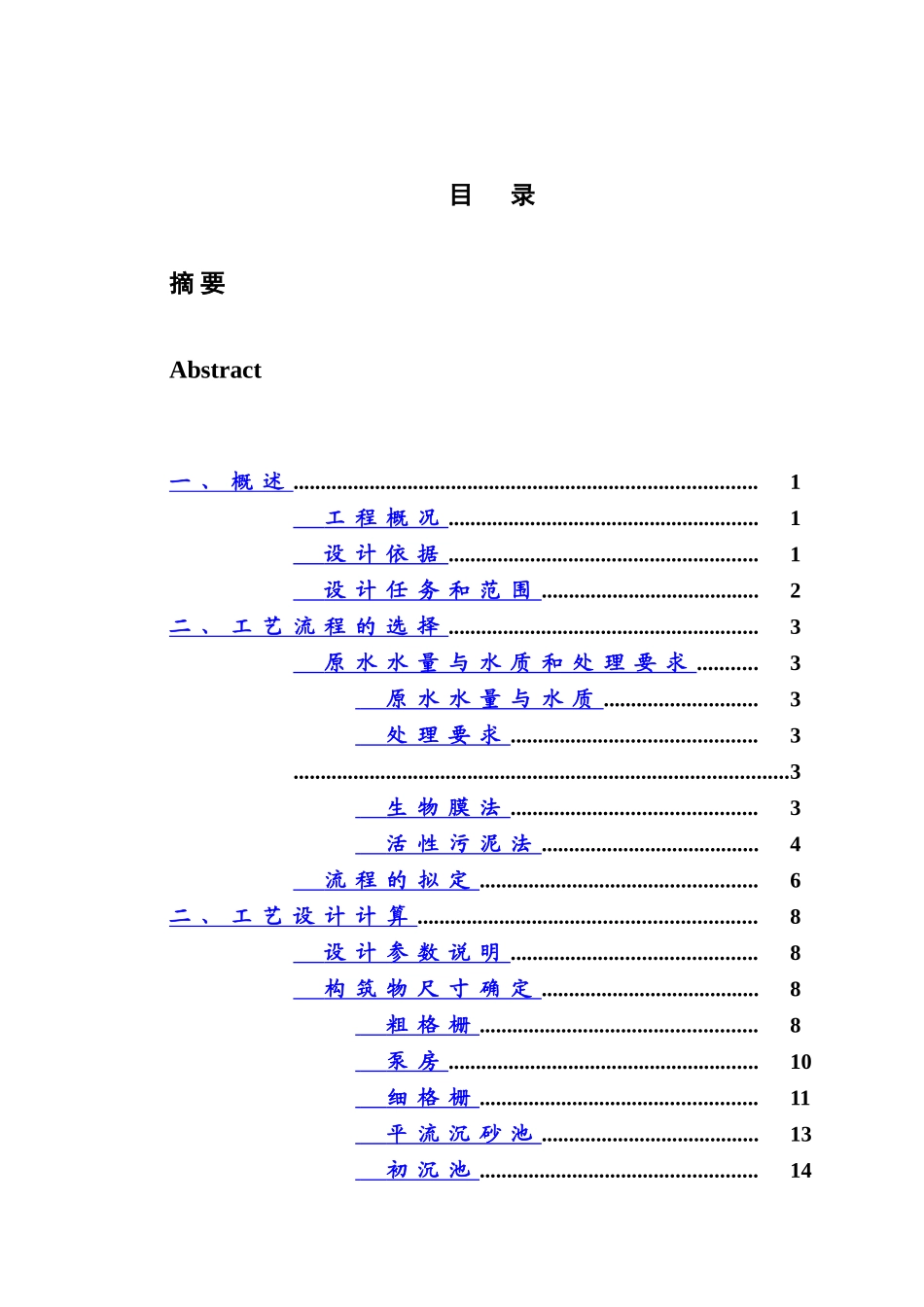 污水处理毕业设计方案样本_第2页