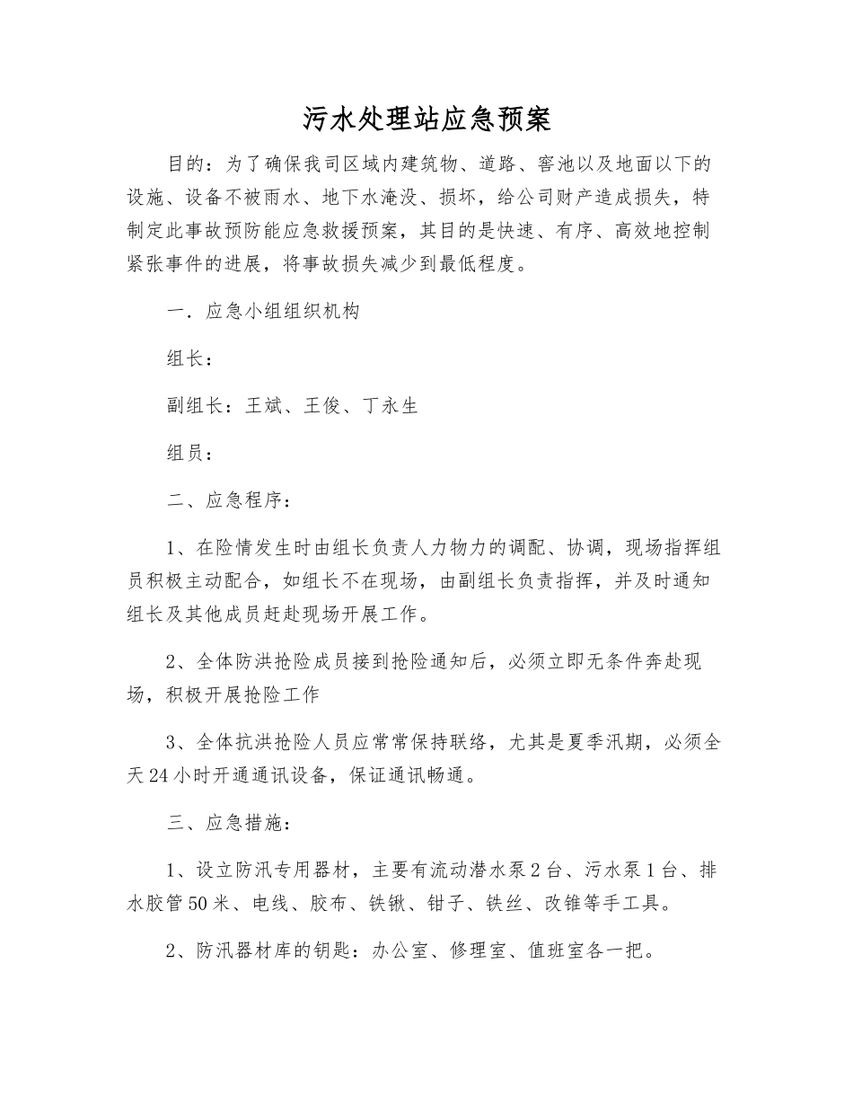 污水处理站应急预案_第1页