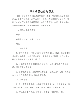 污水处理站应急预案
