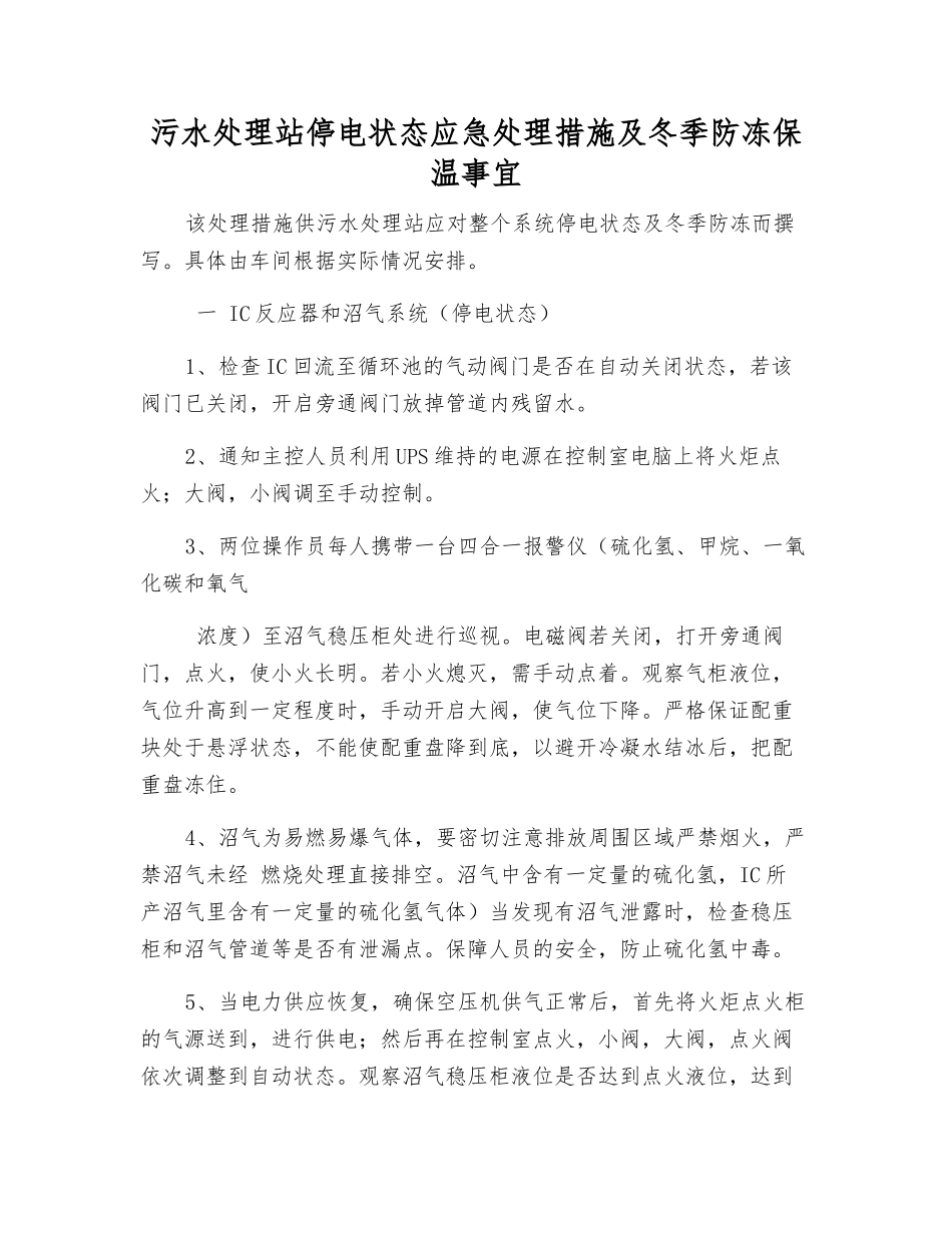 污水处理站停电状态应急处理措施及冬季防冻保温事宜_第1页