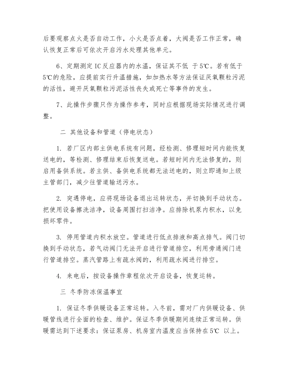 污水处理站停电状态应急处理措施及冬季防冻保温事宜_第2页
