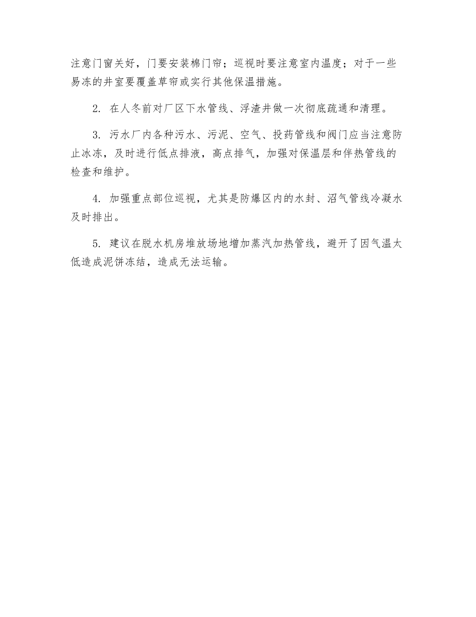 污水处理站停电状态应急处理措施及冬季防冻保温事宜_第3页