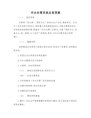 污水处理系统应急预案